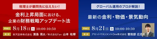 8月18日(火)10:00~10:50, 8月21日(金)10:00~10:30 オンライン勉強会のお知らせ お申込みはこちら